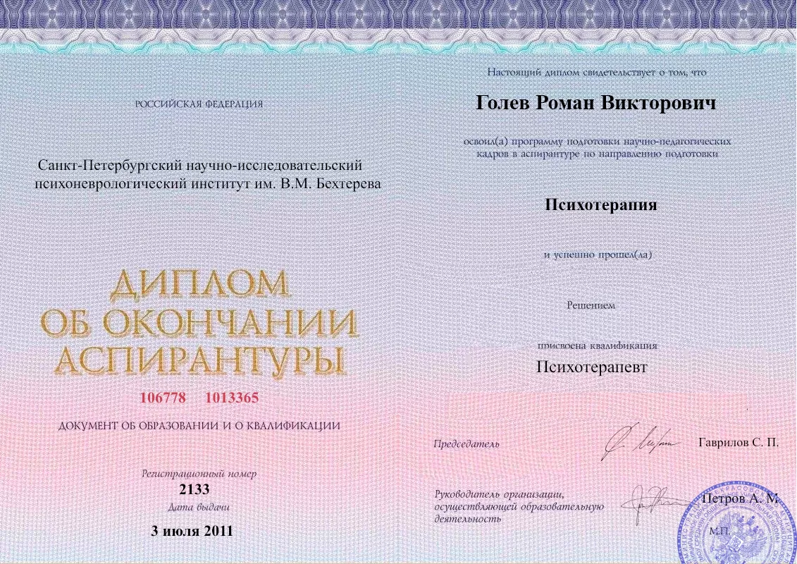 Диплом об окончании аспирантуры Голевым Романом Викторовичем наркологическая клиника в Гурульбе Наше Здоровье